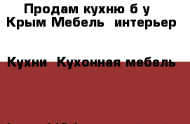 Продам кухню б/у - Крым Мебель, интерьер » Кухни. Кухонная мебель   